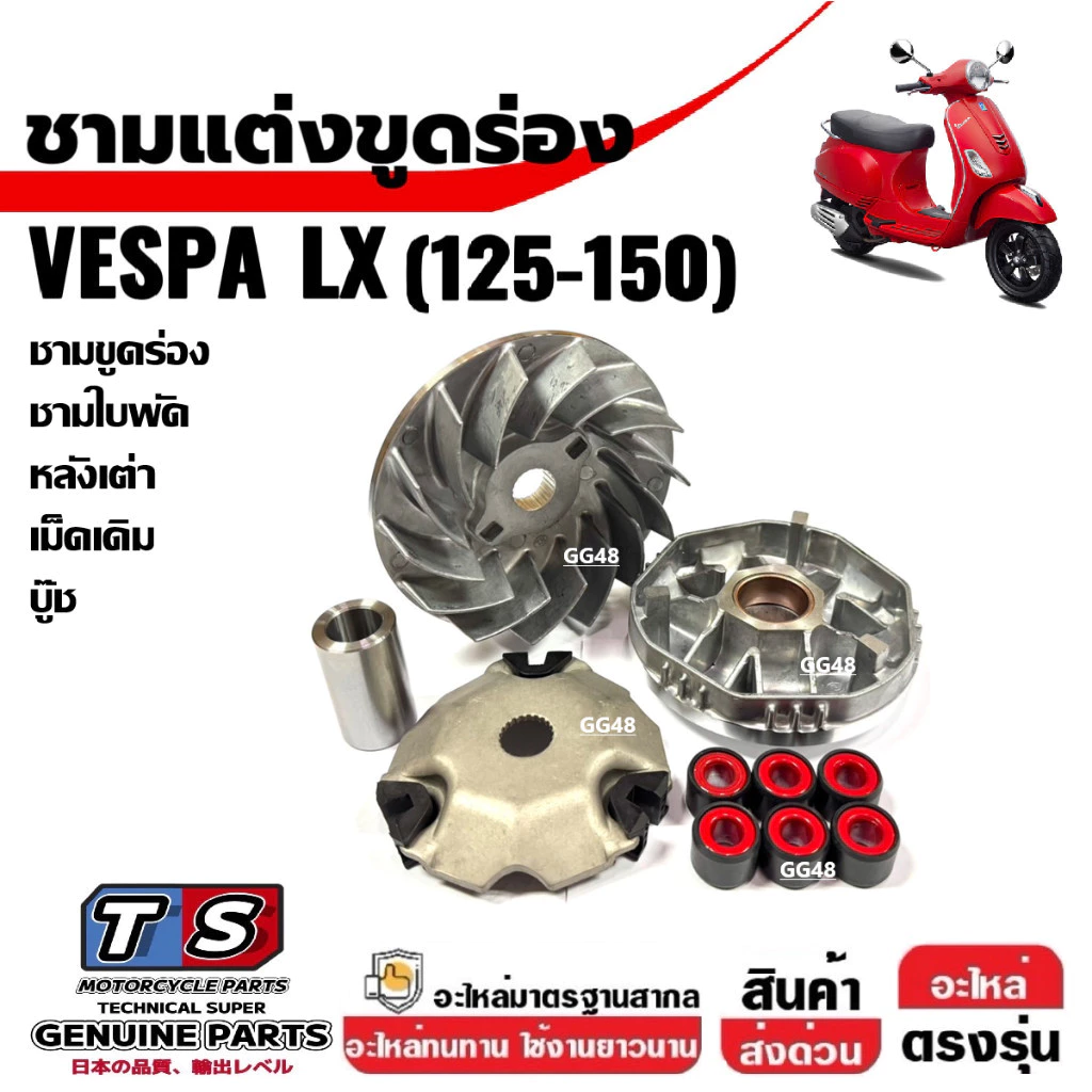 ชุดชามขูดร่อง ใส่เม็ดเดิม VESPA LX125 / LX150