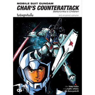 Animag โมบิลสูทกันดั้ม ชาร์ เคาน์เตอร์ แอทแทค NOVEL (เล่มเดี…