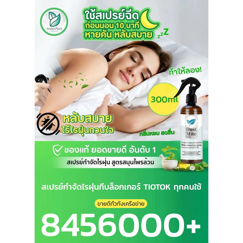 สเปรย์กำจัดไรฝุ่น สำหรับที่นอน หมอน ผ้าห่ม thumbnail 6
