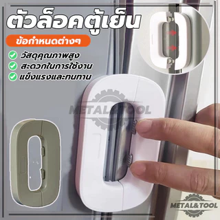 สายล็อคตู้เย็น ตัวล็อกตู้ ลิ้นชัก ประตู ตู้เย็น ล็อคประตูตู้มือป้องกันการหนีบ เพื่อความปลอดภัยสำหรับเด็ก