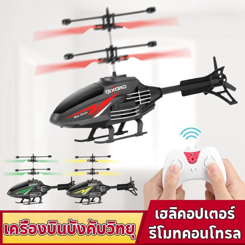 โดรนบังคับ เฮลิคอปเตอร์ เครื่องบินบังคับวิทยุ รีโมทคอนโทรล ของเล่นเสริมการเรียนรู้เด็ก ของเล่นเด็ก
