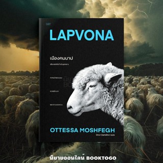 (พร้อมส่ง) LAPVONA เมืองคนบาป ออตเทสซา มอชเฟก CARP