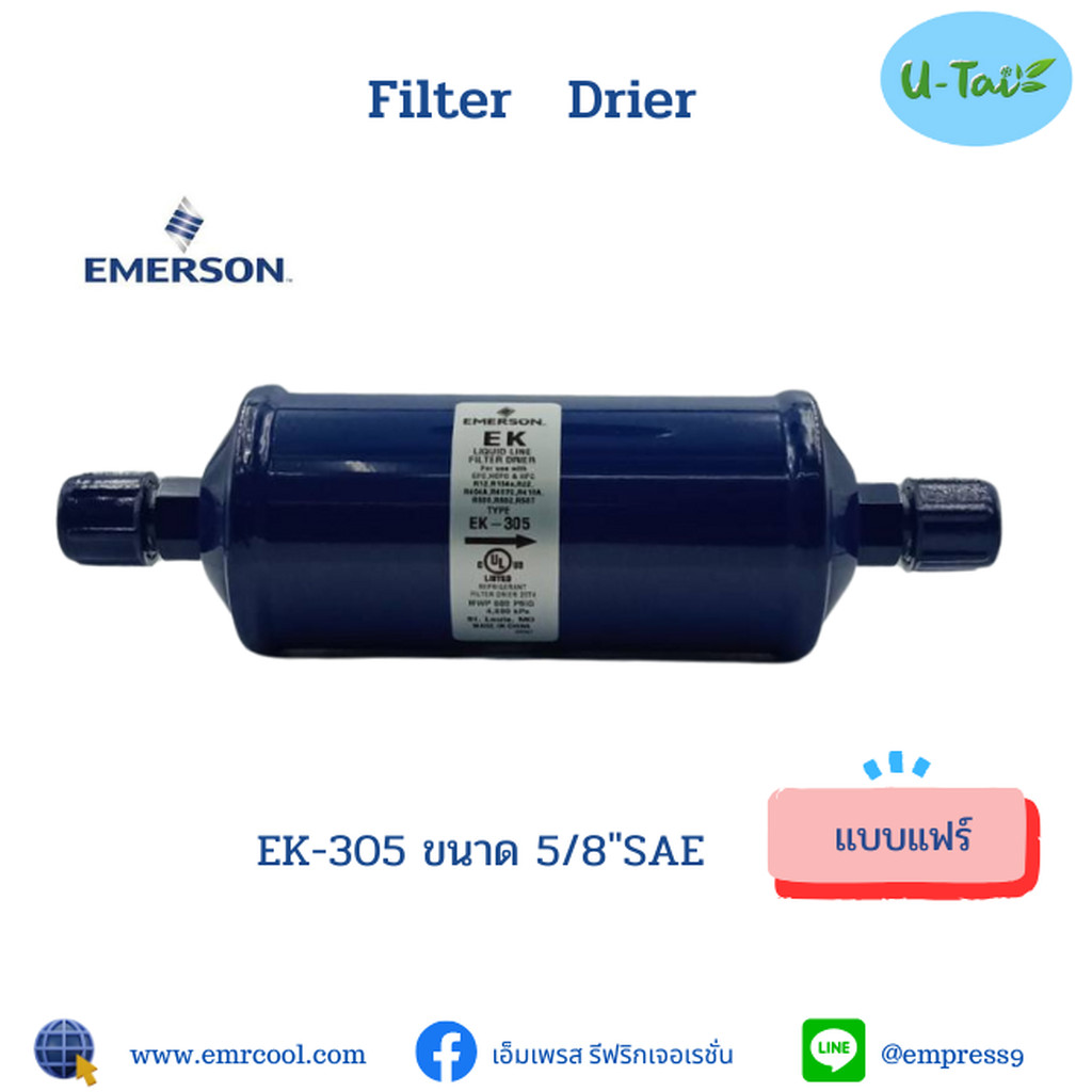 EMERSON (อีเมอร์สัน) ไดเออร์ EK-305F (แฟร์) 5/8"