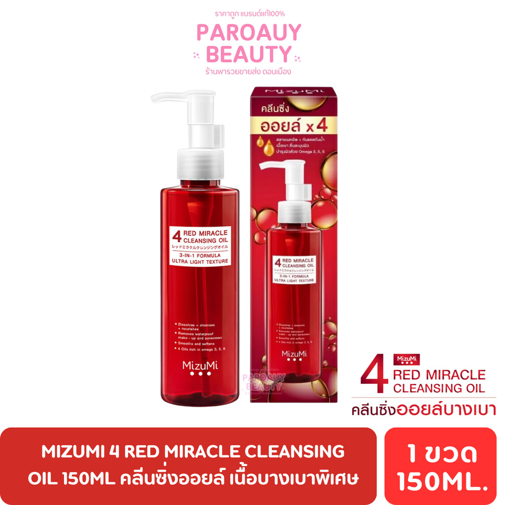 คลีนซิ่ง ออยล์ ล้างเครื่องสำอางกันน้ำ MizuMi 4 Red Miracle Cleansing Oil 150ml.