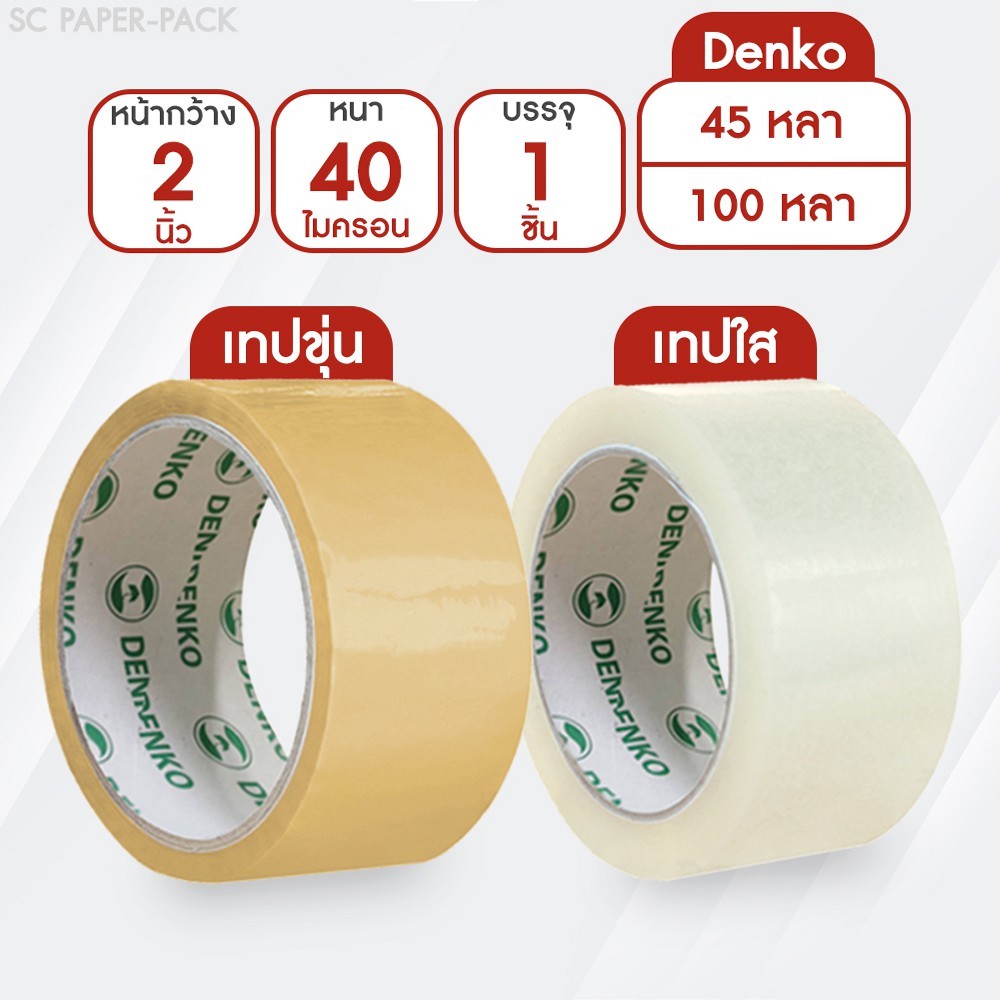 Denko เทปขุ่น/ใส หน้ากว้าง 2 นิ้ว 45 หลา และ 100 หลา (แพ็ค 1 ม้วน)