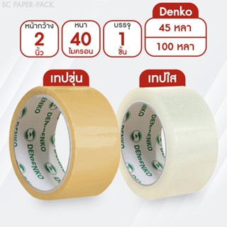 Denko เทปขุ่น/ใส หน้ากว้าง 2 นิ้ว 45 หลา และ 100 หลา (แพ็ค 1…