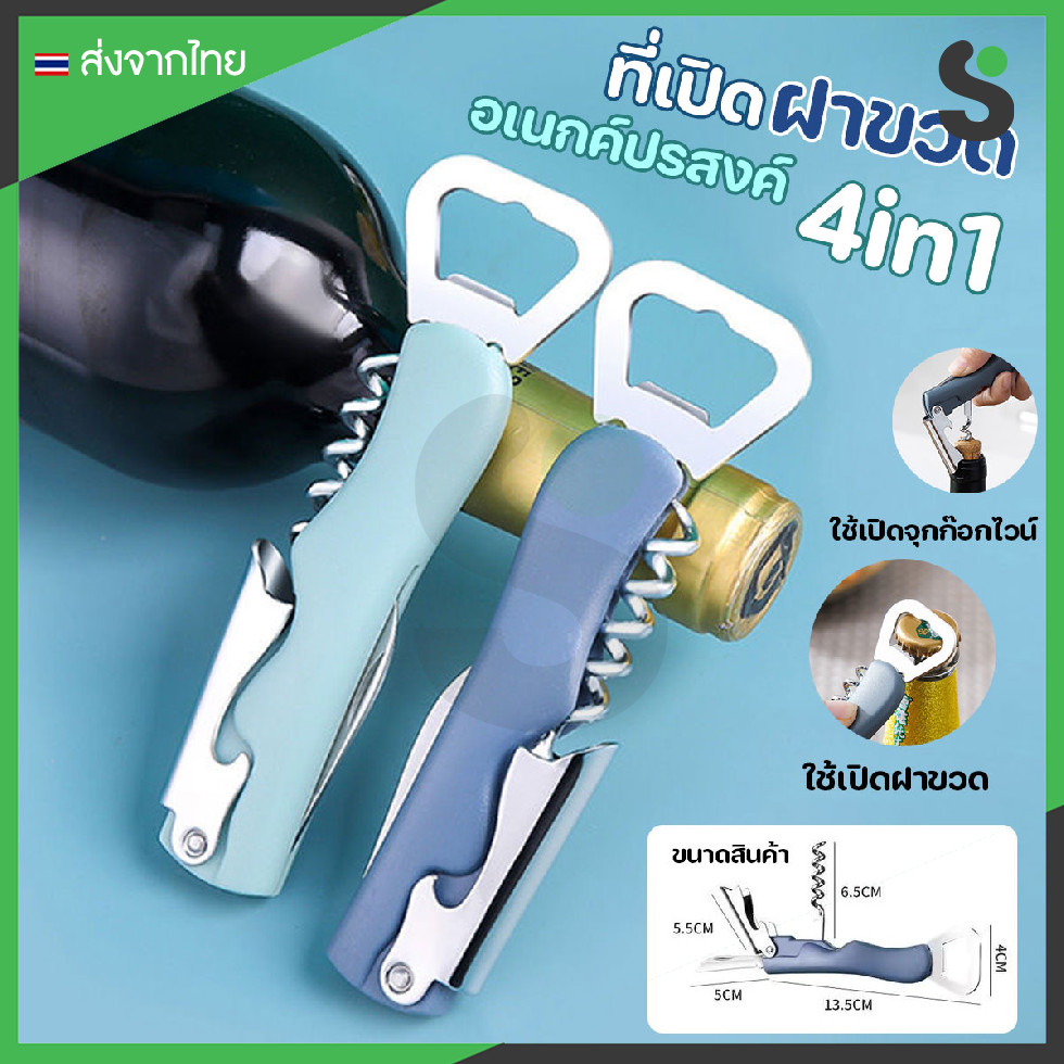💥ส่งจากไทย💥 ที่เปิดขวดเอนกประสงค์ 4 in 1 มีดพับ ที่เปิดขวด ที่เปิดไวน์ ที่ล็อคขวดไวน์ สแตนเลส