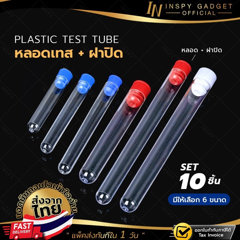 หลอดเทสพลาสติก หลอดทดลอง พร้อมฝาปิด คละสี Plastic Test Tube Centrifuge