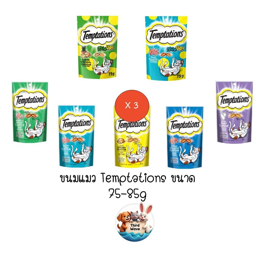 ** 3 ซอง คละได้ ** ขนมแมว เทมเทชั่น temptations ขนมแมว กรอบ สอดไส้ อร่อย ครบ 7 รส พร้อมรสใหม่ ขนาด 75-85g