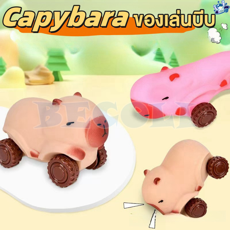 🔥พร้อมส่ง🔥Capybara ของเล่นบีบ รถของเล่นคาปิบาร่า ของเล่นเด้งช้า สามารถลื่นไถลได้ คลายความเครียด ของเล่นบีบนุ่ม