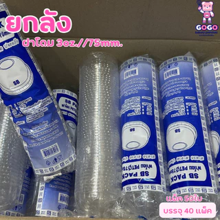 ยกลังฝาโดม 75มม. (เฉพาะฝา) แพ็ค50ใบ/1ลัง บรรจุ 40แพ็ค ฝา PET