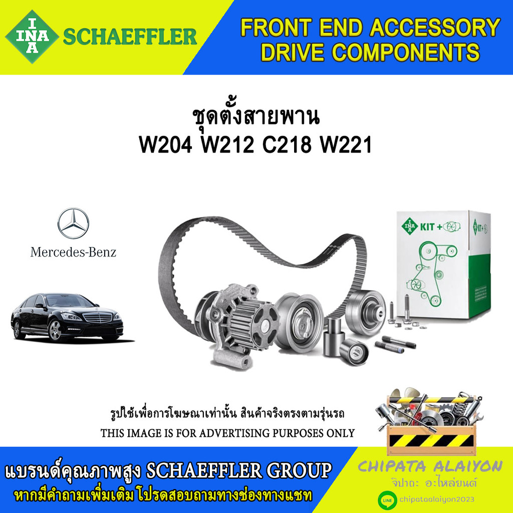 ชุดตั้งสายพาน INA W204 W212 C218 W221 #534 0443 10