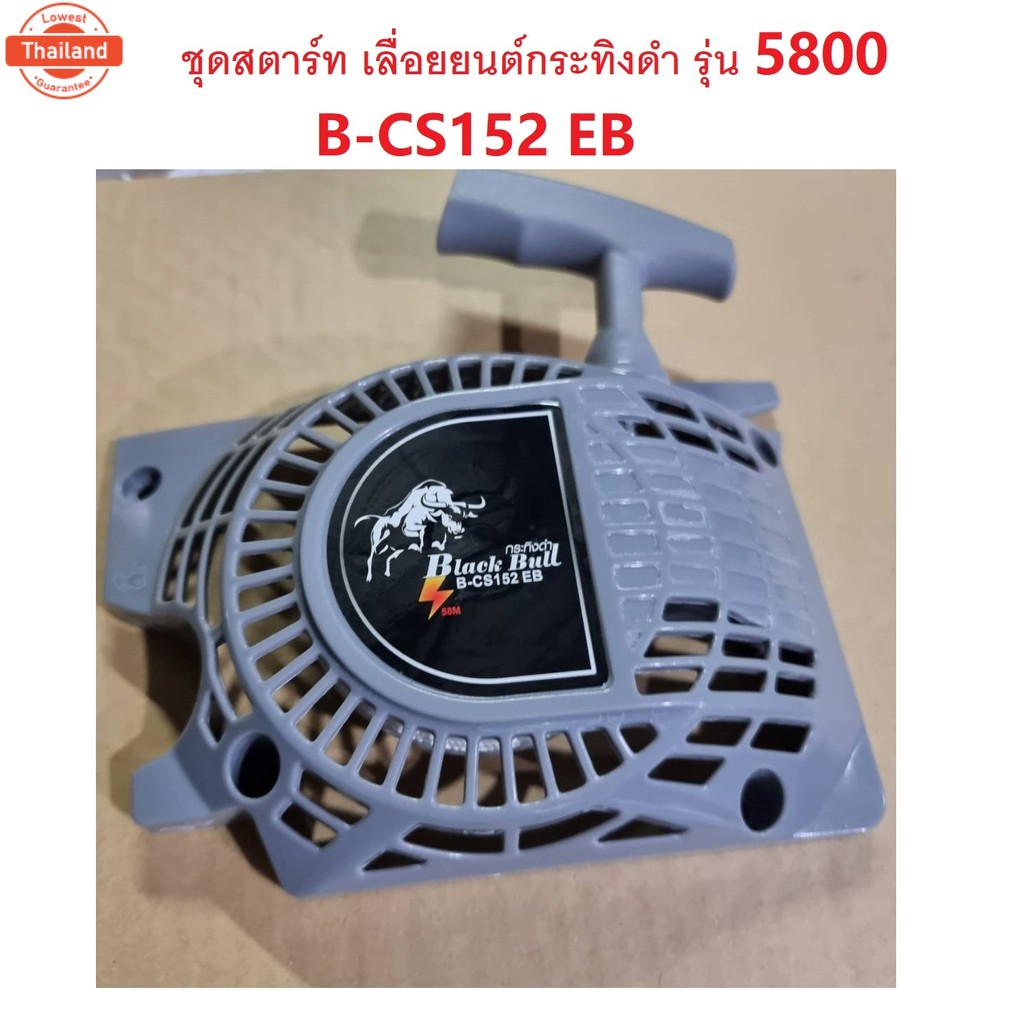 ชุดสตาร์ท เลื่อยยนต์กระทิงดำ แท้  ใส่ได้กัเครื่องตัดไม้กระทิงดำ รุ่น5800 B-CS152  58EG 58EB 58M 58E