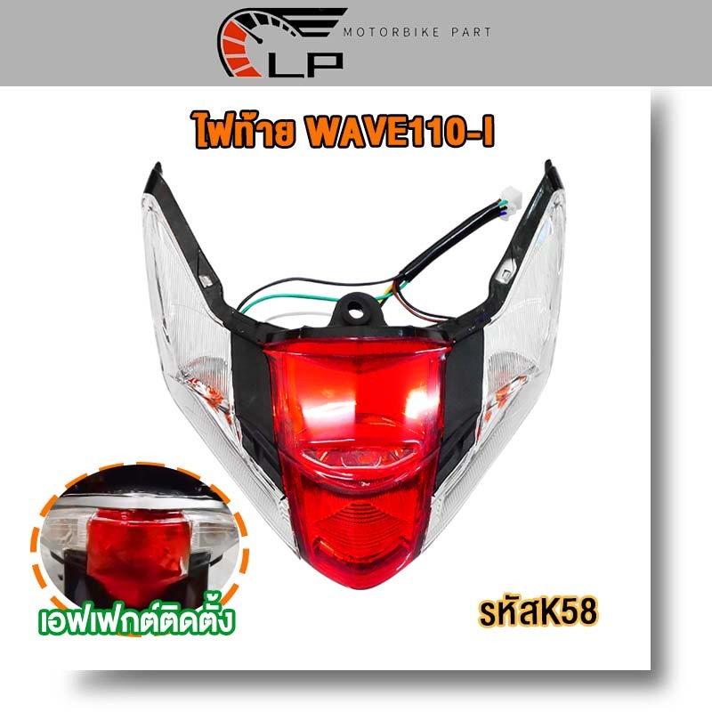 ไฟท้าย wave110i พร้อมขั่วไฟพร้อมหไฟท้าย หลอดไฟเลี้ยว ปี2009-2018แดง/ใส ไฟท้ายชุด เวฟ110i