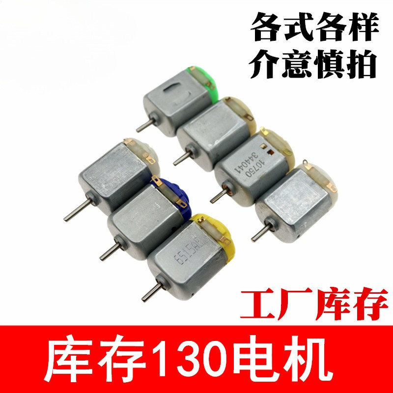 สินค้าคงคลัง 130 รุ่น มอเตอร์ไมโครไดรฟ์สี่ล้อ มอเตอร์กระแสตรง มอเตอร์ทดลองทางวิทยาศาสตร์ การผลิตขนาดเล็ก