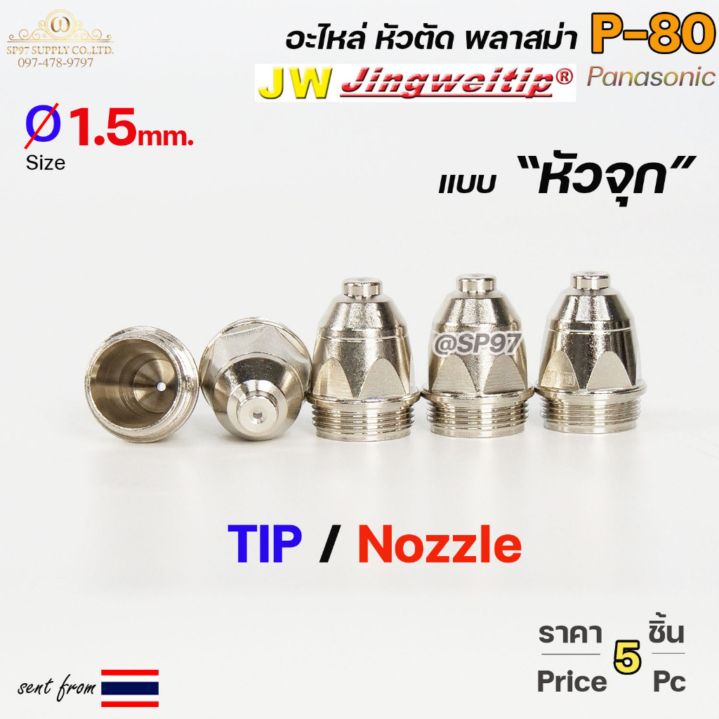 (อะไหล่CUT รุ่นP-80) ทิพ P80 ขนาด Ø1.5mm (แบบ หัวจุก)