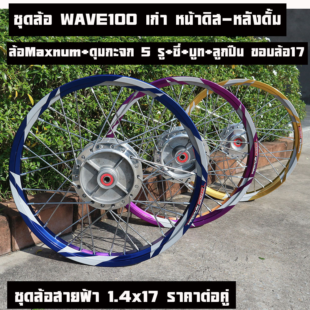 ชุดล้อ เวฟ100รุ่นเก่า(เวฟ110s 5รู)มีหลายสี หลายสีให้เลือก (วงล้อ ดุมกลึง ซี่ลวดชุบ บูชดุม ชุดลูกปืน อะไหล่แต่งเวฟ100 - รูปที่ 3