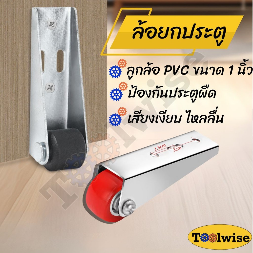ล้อยกประตูพับ 1 นิ้ว ล้อ PU ทนทาน ช่วยยกประตูไม่ติดขัด เคลื่อนที่เงียบ ลื่นไหล ใช้กับประตูไม้/โลหะ