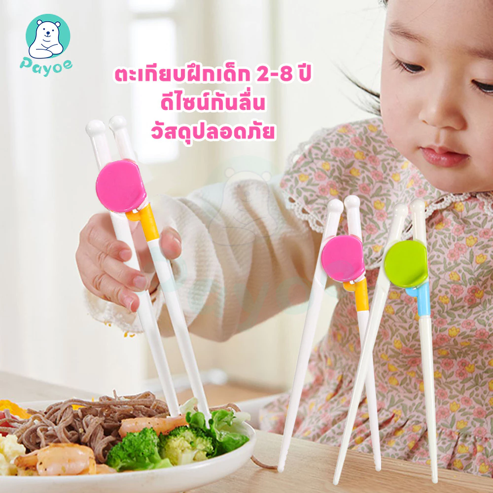 PAYOE ตะเกียบหัดคีบสำหรับเด็ก ตะเกียบเด็ก เรียนรู้ง่าย ตะเกียบ สำหรับเด็ก พกพาง่าย ตะเกียบพกพา
