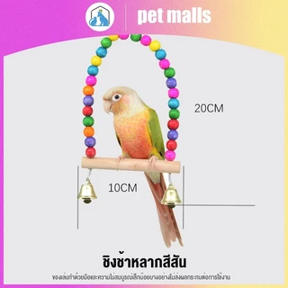 PET MALLS นกแก้วของเล่นแกว่งบดกรงเล็บยืนเสาแทะอุปกรณ์กรงนก