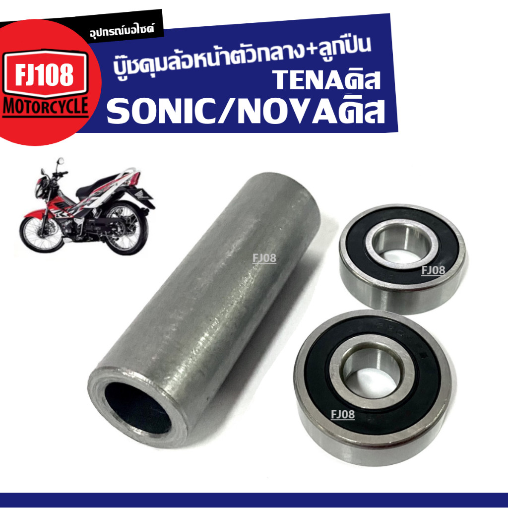 บู๊ชดุมล้อหน้าตัวกลาง ลูกปืน NOVA ดิส, TENA ดิส, SONIC โซนิค โนวา ชุดบู๊ชดุมกลางหน้า ลูกปืน2ตลับ SQ