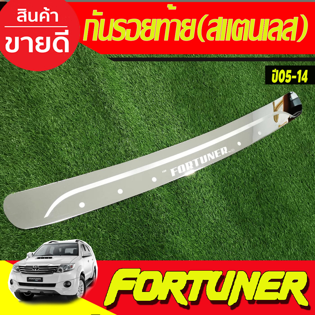 กันรอยท้าย ชายบันไดหลัง ตัวนอก(สแตนเลส) Fortuner 2005 2006 2007 2008 2009 2010 2011 2012 2013 2014 (