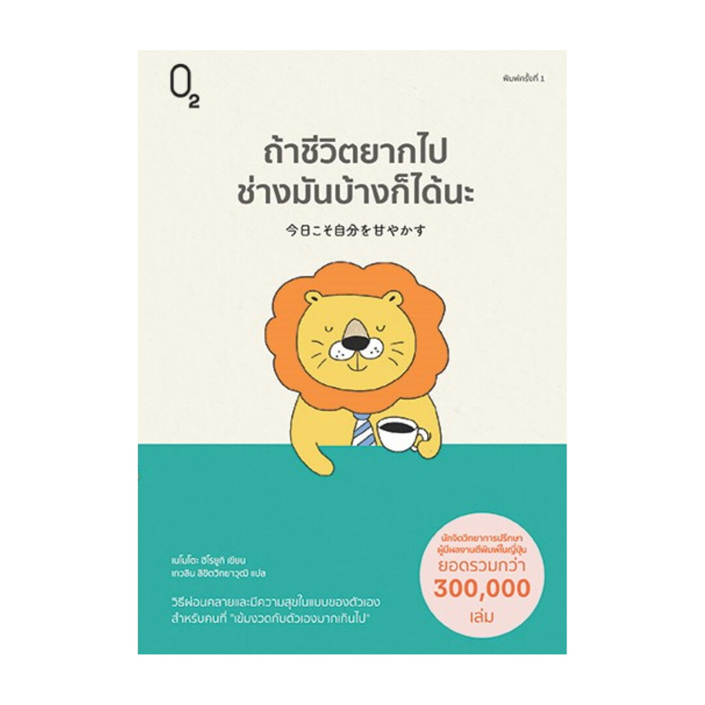 นายอินทร์ หนังสือ ถ้าชีวิตยากไปช่างมันบ้างก็ได้นะ