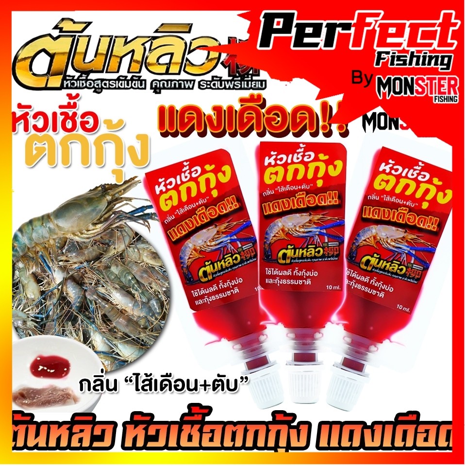 หัวเชื้อตกกุ้งแดงเดือด ผสมหัวกลิ่นสำหรับตกกุ้งโดยตรง by ต้นหลิว