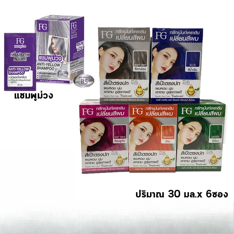 Farger ทรีทเม้นท์เคราตินเปลี่ยนสีผม แบบซอง บรรจุ 30 มล. ( 1 กล่อง X 6 ซอง)