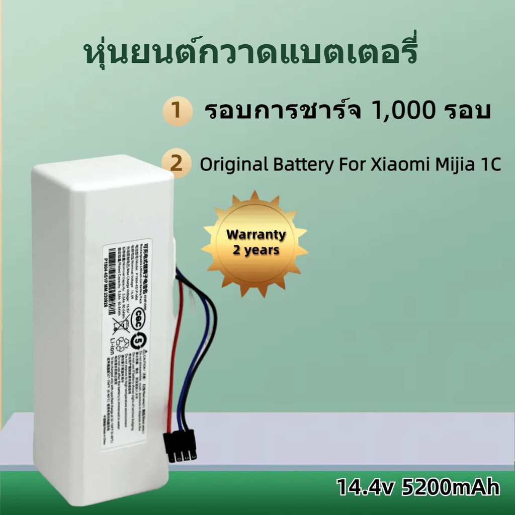 แบตเตอรี่ หุ่นยนต์ทำความสะอาด Xiaomi Robot Vacuum 1C 2C STYTJ01ZHM อะไหล่ หุ่นยนต์ดูดฝุ่นไร้สาย 5200mAh
