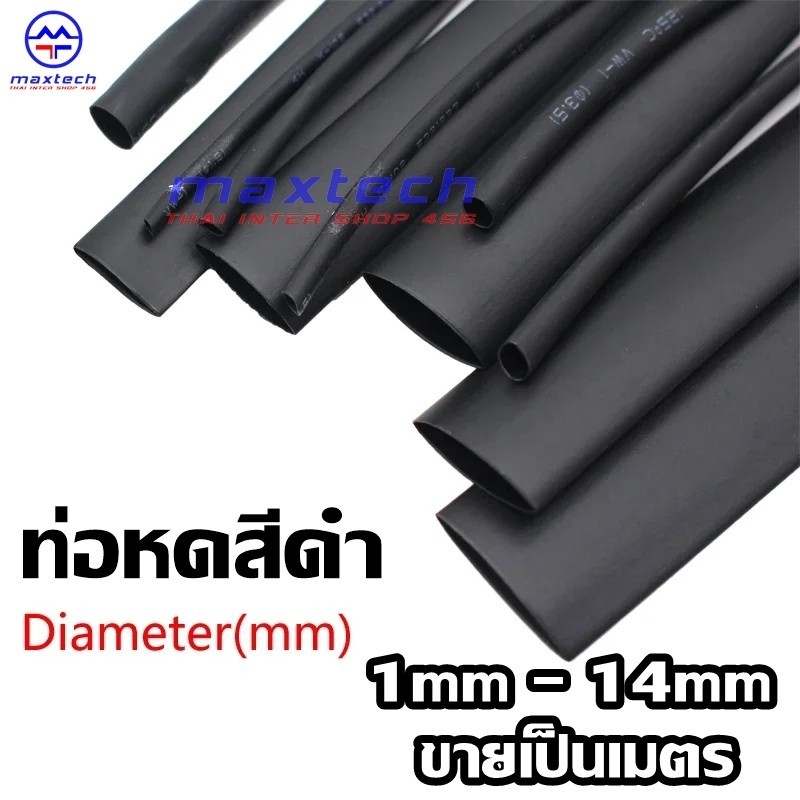 ท่อหดหุ้มสายไฟสีดำ ท่อหดความร้อน ขายเป็นเมตร มีหลายขนาด 1mm,2mm,3mm,4mm,6mm,10mm,14mm