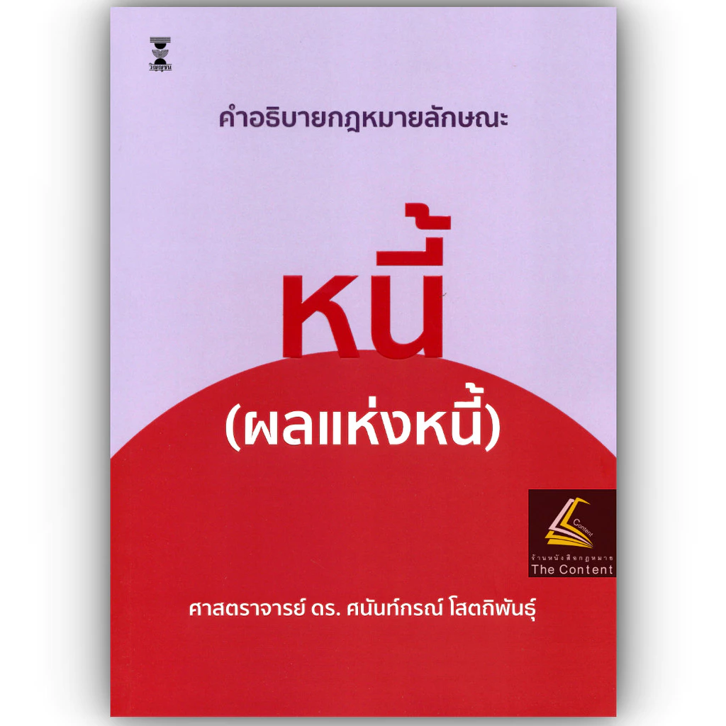 (ห่อปก) คำอธิบายกฎหมายลักษณะหนี้ (ผลแห่งหนี้) / ศ.ดร.ศนันท์กรณ์ โสตถิพันธุ์