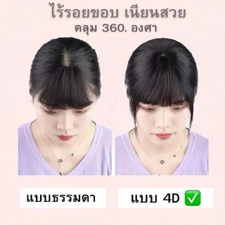แฮร์พีช หน้าม้า4D ทอมือรุ่นใหม่ หน้าม้าปลอม ไม่เห็นรอยต่อ ไม่โป๊ะ ไม่เงา รุ่นใหม่เลียนแบบหนังศรีษะจริง