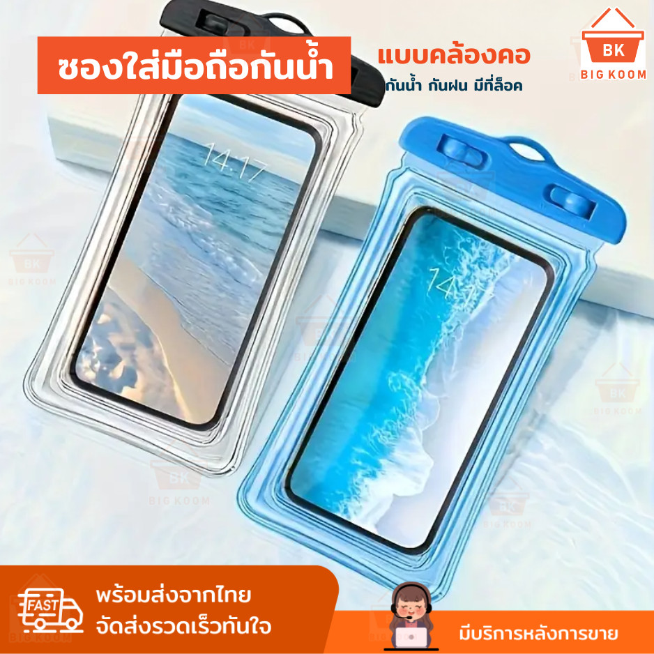 พร้อมส่งจากไทย  ซองกันน้ําโทรศัพท์ ซองใส่โทรศัพท์ พกพา สามารถทัชสกรีนได้แม้อยู่ในน้ำ ดีไซน์ทันสมัย สีสันสดใส