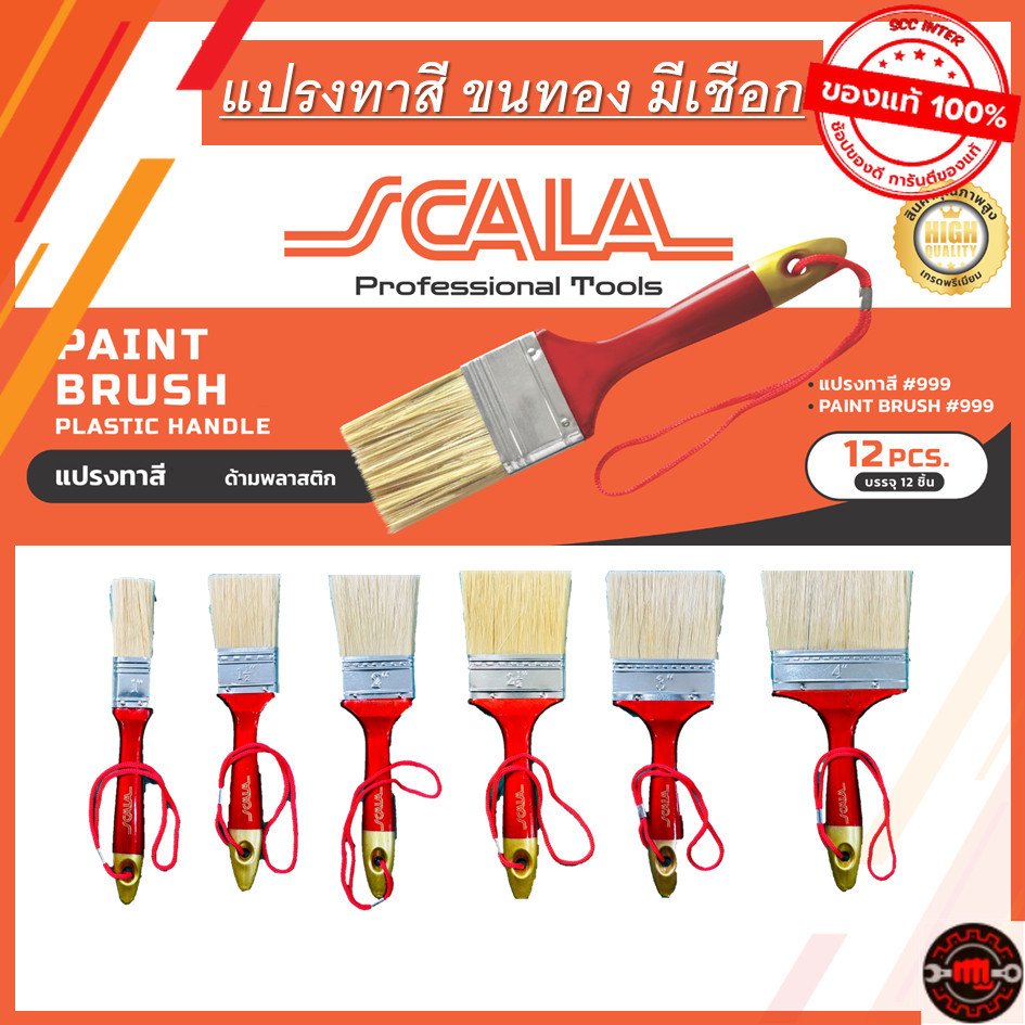 SCALA แปรงทาสี ด้ามพลาสติก อย่างดี มีเชือก ขนสีทอง ขายยกโหล 1นิ้ว 1.5นิ้ว 2นิ้ว 2.5นิ้ว 3นิ้ว 4นิ้ว 1กล่อง 12ชิ้น