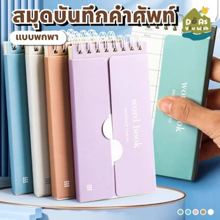 A7 สมุดจดศัพท์ พกง่าย สมุดบันทึกเก็บคำศัพท์ เปิด/ปิดคำศัพท์ ท่องศัพท์ สมุดบันทึก ช่วยให้จำง่ายขึ้น สมุดโน๊ต สันขดลวด