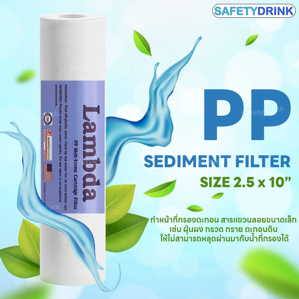 SafetyDrink ไส้กรองน้ำ PP 10 นิ้ว 5 ไมครอน LAMBDA