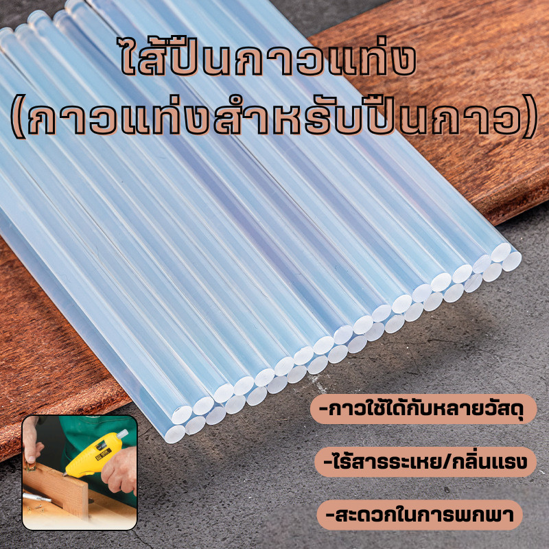 🔥พร้อมส่งในไทย กาวแท่ง ใส้กาวแท่ง ใส้ปืนกาว ขนาด  7mm 11 mm สำหรับปืนยิงกาวไฟฟ้า สินค้าในไทย