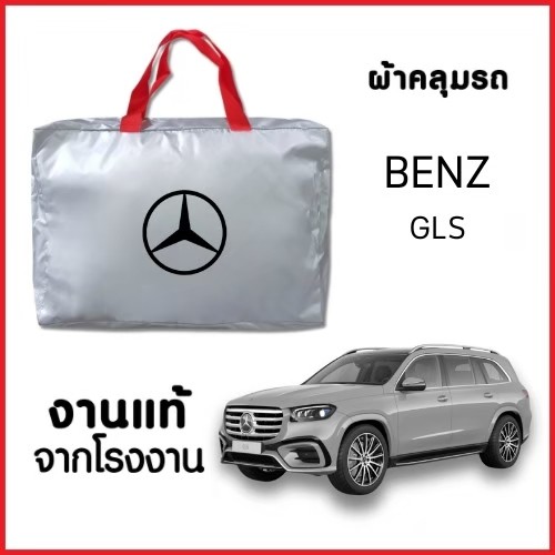 ผ้าคลุมรถ NEW ผ้ากันน้ำ พร้อมส่ง-กระเป๋าแถมฟรี BENZ GLS-CLASS GLS 63/300/350/400/580/600  ทุกรุ่นปี 