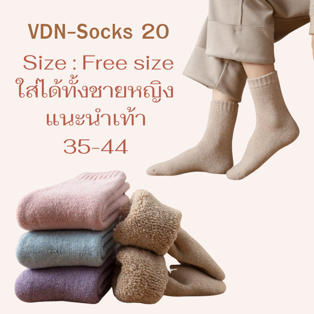 ถุงเท้ากันหนาว (Sock heattech) บุขนหนานุ่มใส่ในอุณหภูมิติดลบได้ พร้อมส่ง VDN-Socks 20 - รูปที่ 2