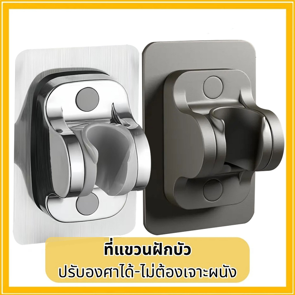 ที่แขวนฝักบัว ที่แขวนสายชำระ​ ที่ยึดสายชำระ​ ที่แขวนสายเสีย ไม่ต้องเจาะ ไม่ทำลายผิวผนัง