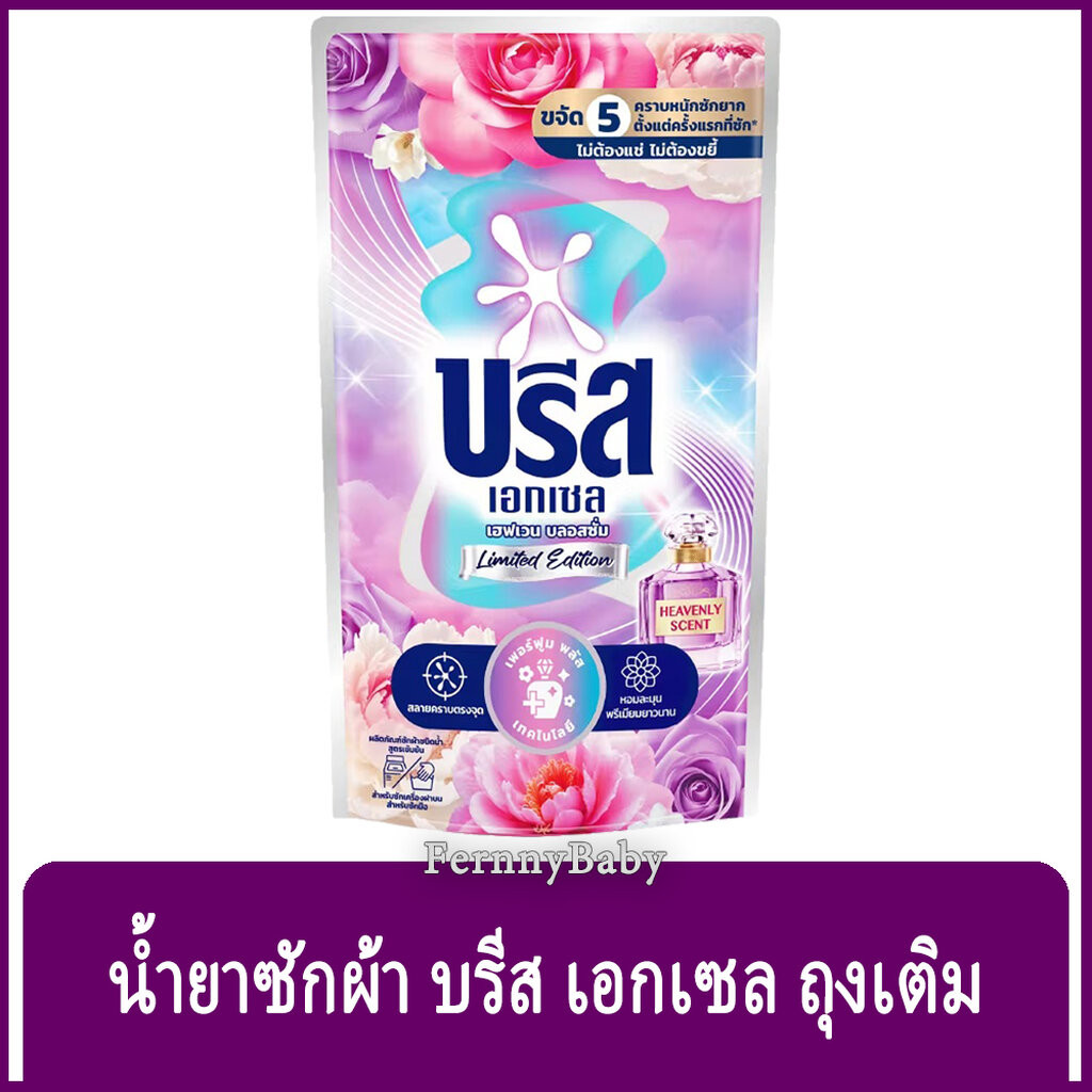 FernnyBaby สีม่วง Breeze บรีสเอกเซล บรีสน้ำ 670ML ผงซักฟอก น้ำยาซักผ้า บีสน้ำ บรีสเอกเซล สีม่วง เฮเว