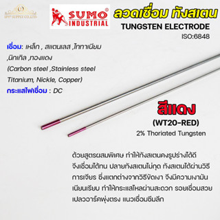 (แยกขาย1 เส้น) ทังสเตน สีแดง เข็มทังสเตน สำหรับ เชื่อมอาร์กอ…