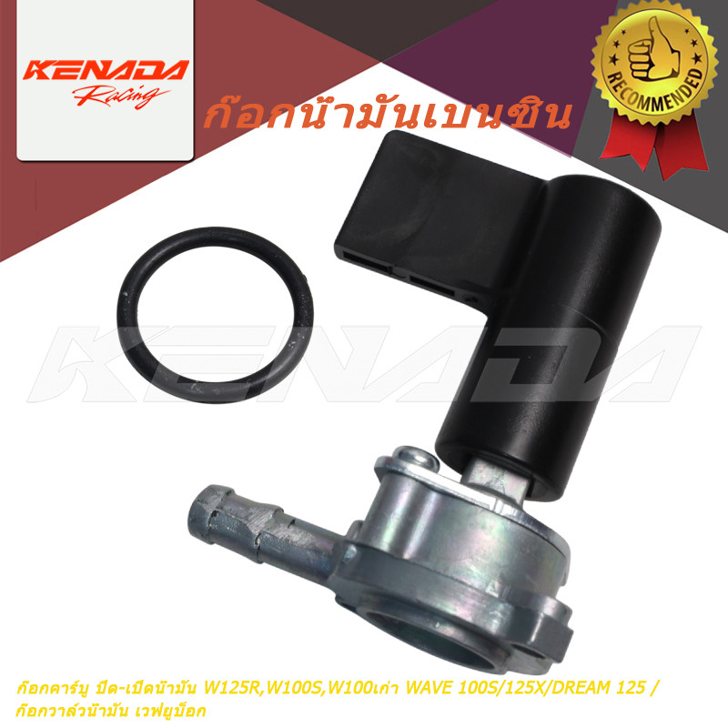 ก๊อกคาร์บู ปิด-เปิดน้ำมัน W125R,W100S,W100เก่า WAVE 100S/125X/DREAM 125 /ก๊อกวาล์วน้ำมัน เวฟยูบ็อก