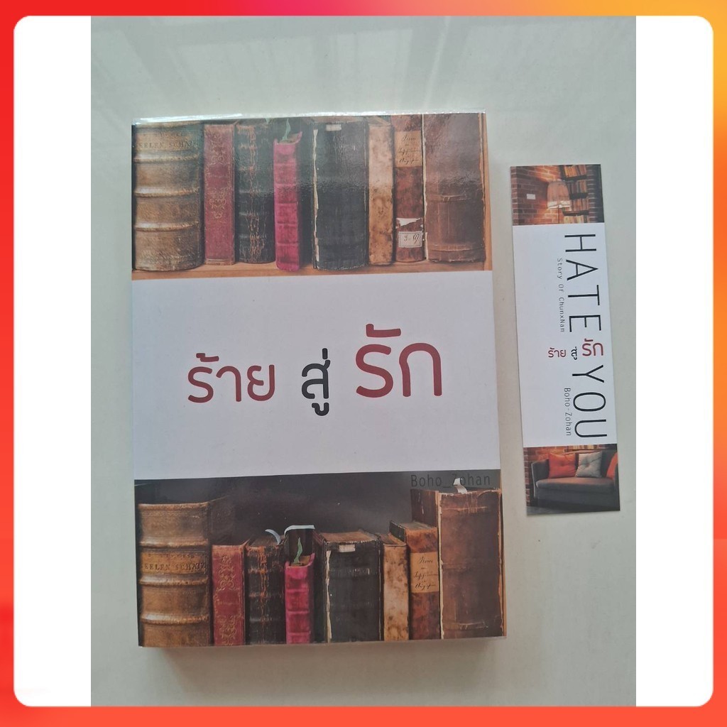 [มือสอง สภาพดี] Hate You ร้ายสู่รัก Boho_Zohan