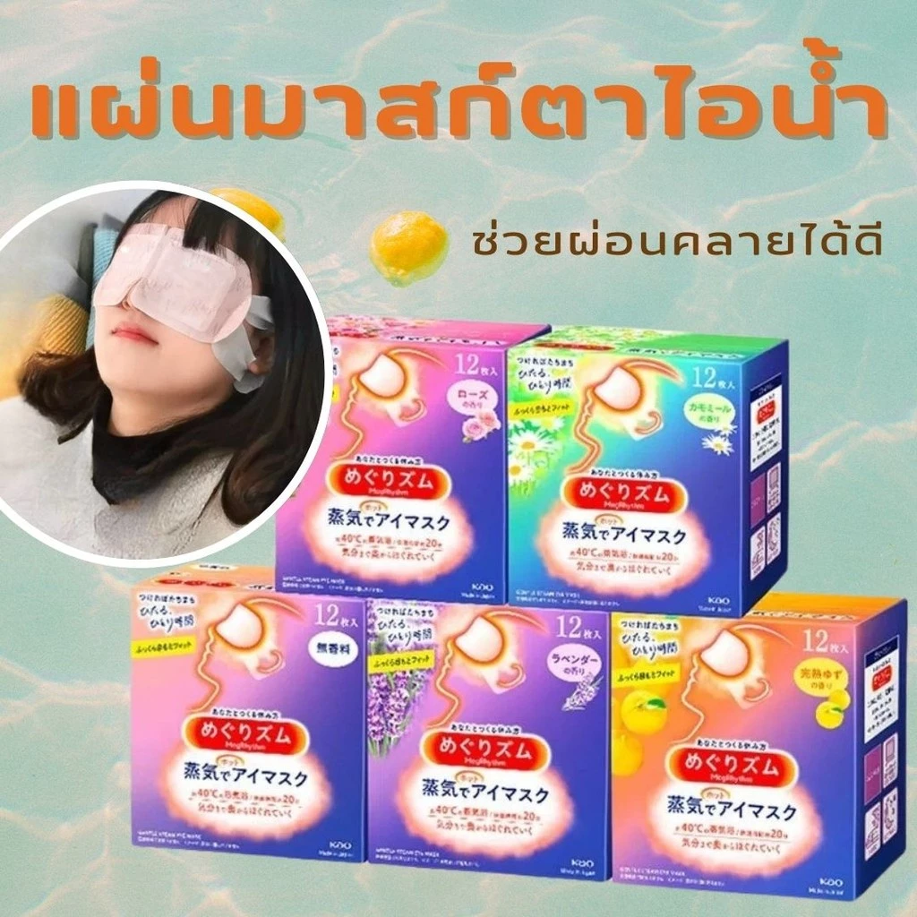 แผ่นมาสก์ตาผ่อนคลาย 5แผ่น ที่มาสก์ตาคลายเครียด แผ่นมาสก์ตาไอน้ำ Steam Eye Mask แผ่นมาสก์ตา 5 ซอง ไม่มีกล่อง