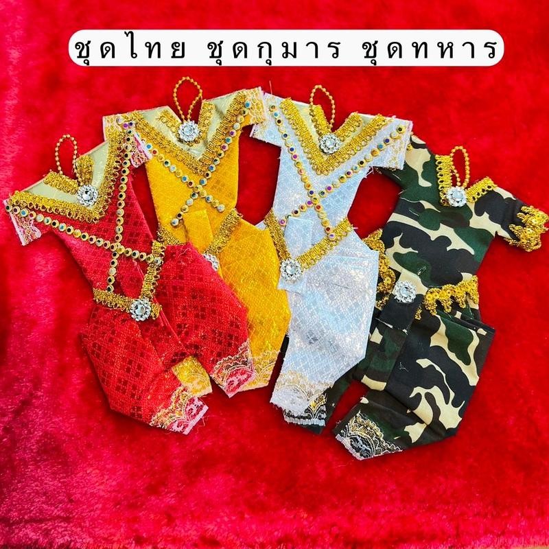 ชุดไทย ชุดกุมาร ชุดทหารจิ๋ว ถวายไอ้ไข่ ถวายตาไข่ ถวายกุมาร ชุดไทยจิ๋ว