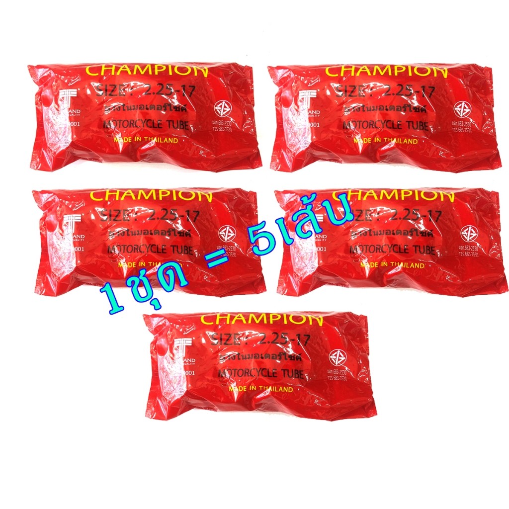 ยางในมอเตอร์ไซด์ ขอบ17 ขอบ14 ยี่ห้อ Champion (1ชุด=5เส้น)