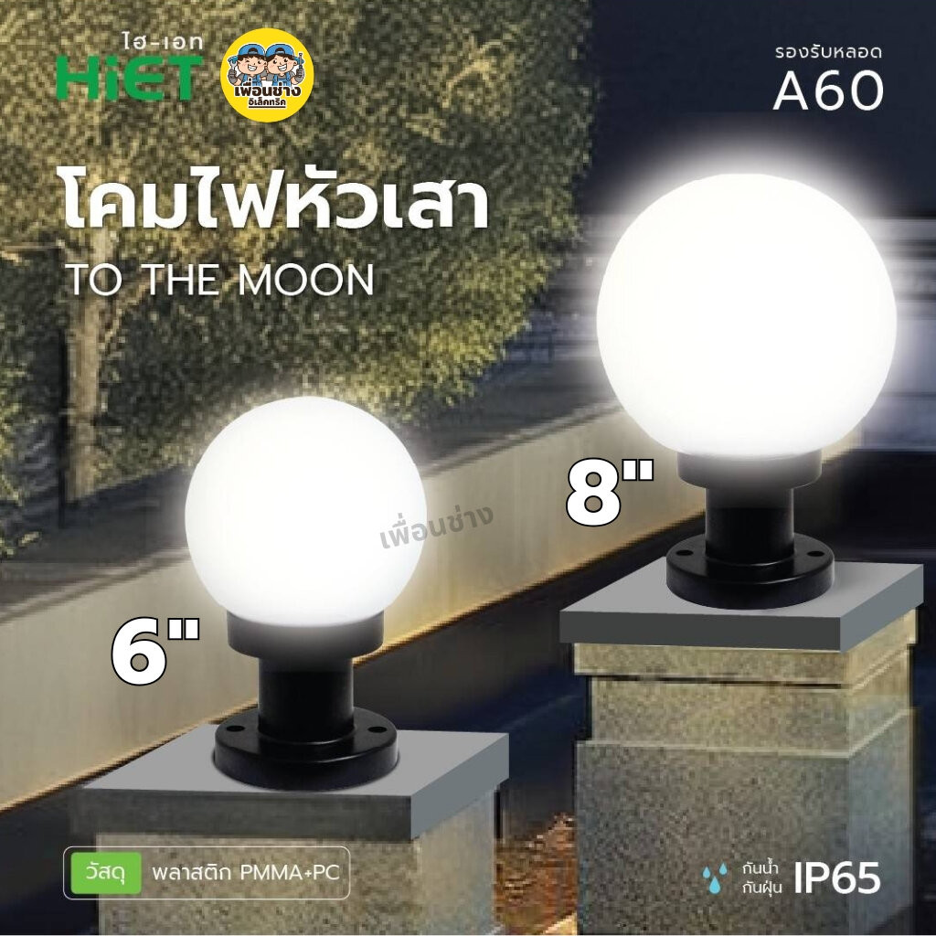 HiET เฉพาะโคมไฟหัวเสา รุ่น TO THE MOON ขนาด 6 นิ้ว แบบกลม ใช้คู่กับหลอดไฟ LED ขั้ว E27 กันน้ำ IP44 โคมไฟภายนอก