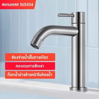 ก๊อกน้ําสแตนเลส เกรด 304 สําหรับอ่างล้างหน้า น้ําเย็นก๊อกน้ำเย็นเดี่ยว ก๊อกอ่าง ก๊อกอ่างล้างหน้า